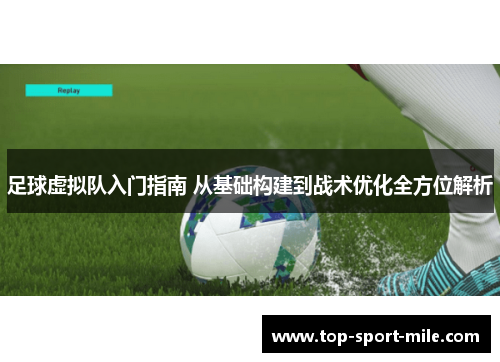足球虚拟队入门指南 从基础构建到战术优化全方位解析