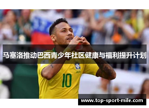 马塞洛推动巴西青少年社区健康与福利提升计划