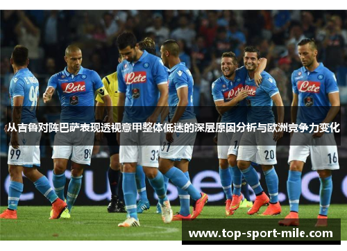 从吉鲁对阵巴萨表现透视意甲整体低迷的深层原因分析与欧洲竞争力变化
