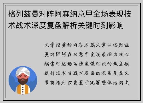 格列兹曼对阵阿森纳意甲全场表现技术战术深度复盘解析关键时刻影响