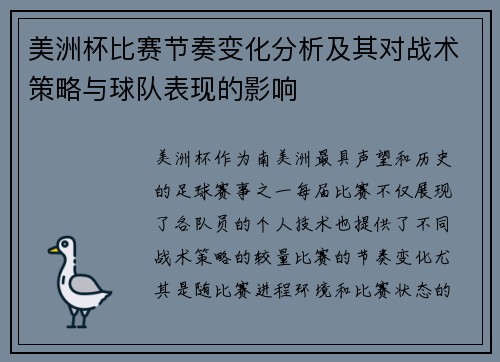 美洲杯比赛节奏变化分析及其对战术策略与球队表现的影响