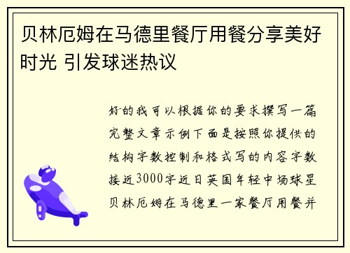 贝林厄姆在马德里餐厅用餐分享美好时光 引发球迷热议