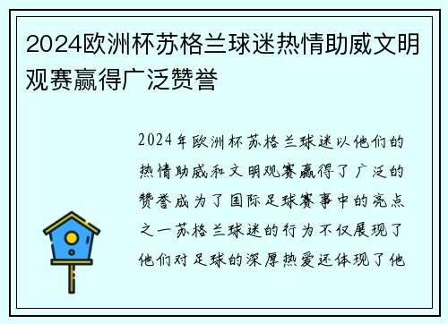 2024欧洲杯苏格兰球迷热情助威文明观赛赢得广泛赞誉